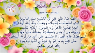 صلوات خاصه امام سجاد زین العابدین(ع) emam sajjad