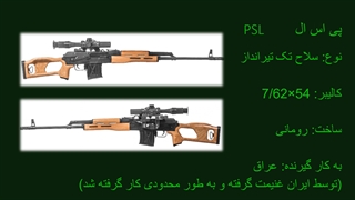سلاح های مورد استفاده در جنگ ایران و عراق
