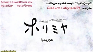 انیمه Horimiya قسمت 6( زیرنویس فارسی) چسبیده