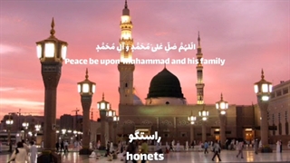 نشید زیبای حضرت محمد (ص)