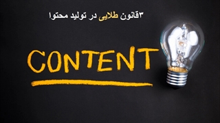 3 قانون طلایی در تولید محتوا
