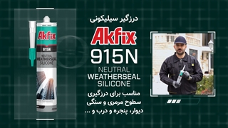 درزگیر سیلیکون خنثی آکفیکس AKFIX 915N