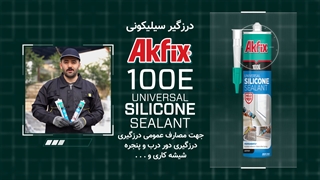 درزگیر سیلیکون اسیدی آکفیکس AKFIX SILICONE 100E