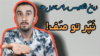 آموزش زبان انگلیسی|پریدن توی صف|اصطلاحات کاربردی