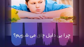 چرا بی دلیل چاق می شویم؟