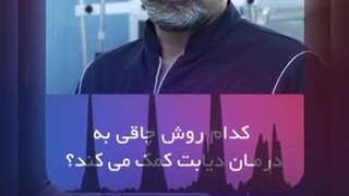 کدام روش چاقی به درمان دیابت کمک می کند؟