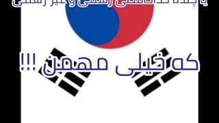 کره ای و الفبا