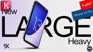 آشنایی با ویژگی‌های iPhone 13 Pro