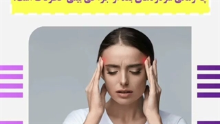 سردردهای بعد از جراحی بینی چه زمانی خطرناک است؟