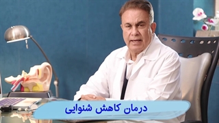 کاهش شنوایی مادرزادی توسط دکتر احمد دانشی، جراح گوش و فوق تخصص گوش، حلق و بینی