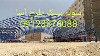 سوله سبک خرپایی طرح آسا