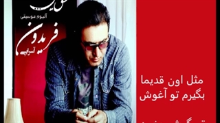 فریدون آسرایی هنوزم همونیم با متن ترانه Fereydoun Asraei Hanuzam Hamoonim with lyrics