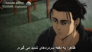 انیمه حمله به تایتان فصل چهارم (آخر) قسمت 14 با زیرنویس فارسی Attack on titan S4_14 ناقص