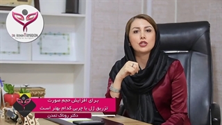 تزریق ژل با چربی ؟ از دکتر روناک تمدن