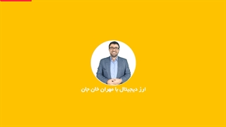 عمق بازار یا Market Depth چیه؟ (آموزش ارز های دیجیتال)