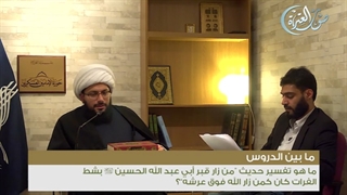 ما هو تفسیر حدیث “من زار قبر أبی عبد الله الحسین بشط الفرات کان کمن زار الله فوق عرشه”؟