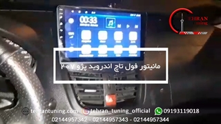 مانیتور فول تاچ اندروید پژو ۲۰۷ - تهران تیونینگ