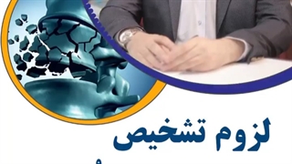 لزوم تشخیص و درمان پوکی استخوان
