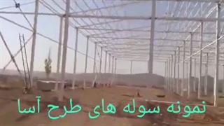 سوله سبک و انواع آن