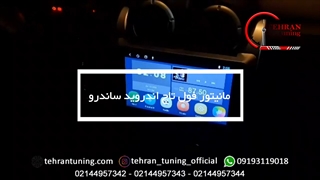 مانیتور فول تاچ اندروید ساندرو - تهران تیونینگ