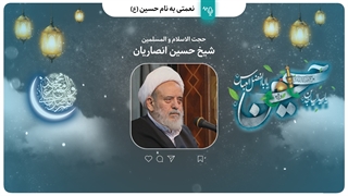 نعمتی به نام حسین علیه‌السلام