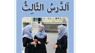 ترجمه متن درس سوم عربی پایه هفتم