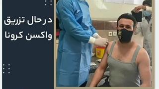 تزریق واکسن کرونا