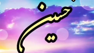 استوری ولادت امام حسین (ع)