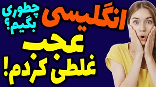 چطوری انگلیسی بگیم؟ عجب غلطی کردم/ چه کار احمقانه ایی کردم!