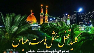 ولادت حضرت اباالفضل عباس( ع ) و روز جانباز را به همگی تبریک میگم.