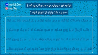 زمان تعویض فیلتر ماسک شیمیایی را چطور تشخیص دهیم ؟