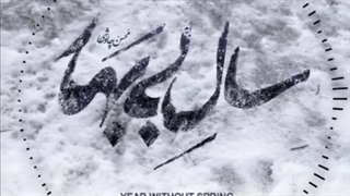 آهنگ محسن چاوشی - سال بی بهار