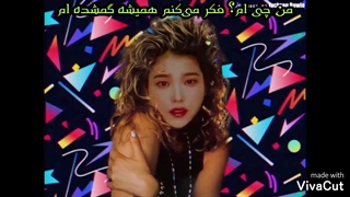 ریمیکس Eight آیو و شوگا توسط نو مین وو با زیرنویس فارسی