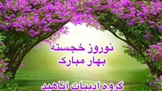 نوروز خجسته... بهار مبارک... گروه ادبیات آناهید