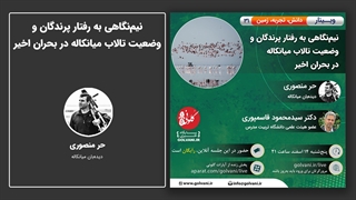 صحبت‌های حر منصوری در وبینار نیم‌نگاهی به رفتار پرندگان و وضعیت تالاب میانکاله در بحران اخیر