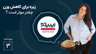 زیره برای کاهش وزن تا چه اندازه موثر است؟