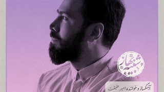 دانلود آهنگ شبیه بهار از امیر حقیقت | Amir Haghighat – Shabihe Bahar