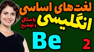 لغت های اساسی انگلیسی به فارسی با ترجمه مثال تلفظ و توضیح | 2 | لغت Be