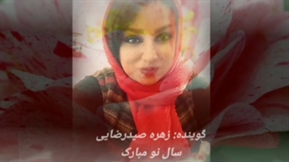 سال نو مبارک با اجرای زهره صیدرضایی