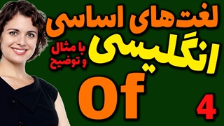 لغت های اساسی انگلیسی به فارسی با ترجمه مثال تلفظ و توضیح | 4 | لغت Of