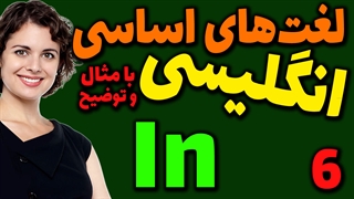لغت های اساسی انگلیسی به فارسی با ترجمه مثال تلفظ و توضیح | 6 | لغت In