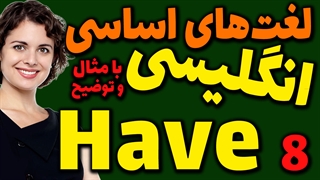 لغت های اساسی انگلیسی به فارسی با ترجمه مثال تلفظ و توضیح | 8 | لغت Have