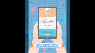 کتاب ریاضی و آمار دهم انسانی شب امتحان خیلی سبز