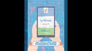 کتاب جامع شناسی دهم انسانی شب امتحان خیلی سبز