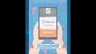 کتاب جامع شناسی دوازدهم انسانی شب امتحان خیلی سبز
