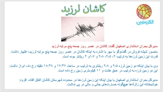 اخبار فوری/ کاشان لرزید