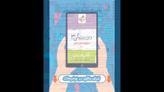 کتاب دین و زندگی دوازدهم انسانی شب امتحان خیلی سبز