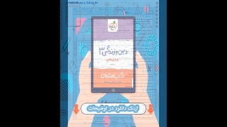 کتاب دین و زندگی دوازدهم شب امتحان خیلی سبز