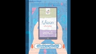 کتاب دین و زندگی یازدهم انسانی شب امتحان خیلی سبز