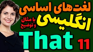 لغت های اساسی انگلیسی به فارسی با ترجمه مثال تلفظ و توضیح | 11 | لغت That